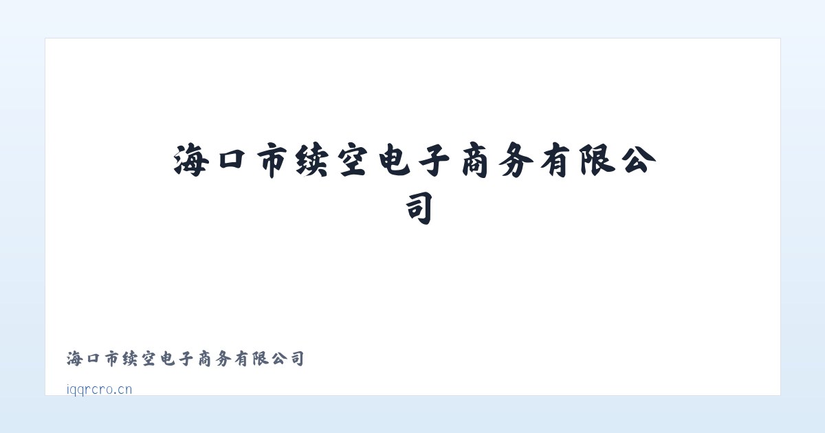 海口市续空电子商务有限公司 主图