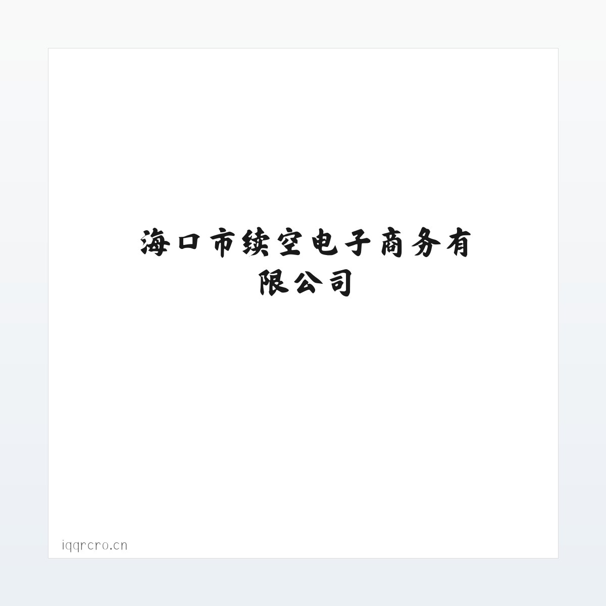 海口市续空电子商务有限公司 方图